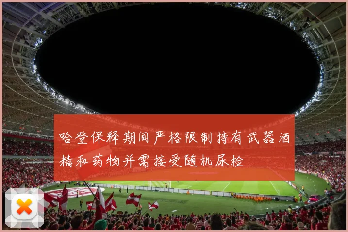 哈登保释期间严格限制持有武器酒精和药物并需接受随机尿检