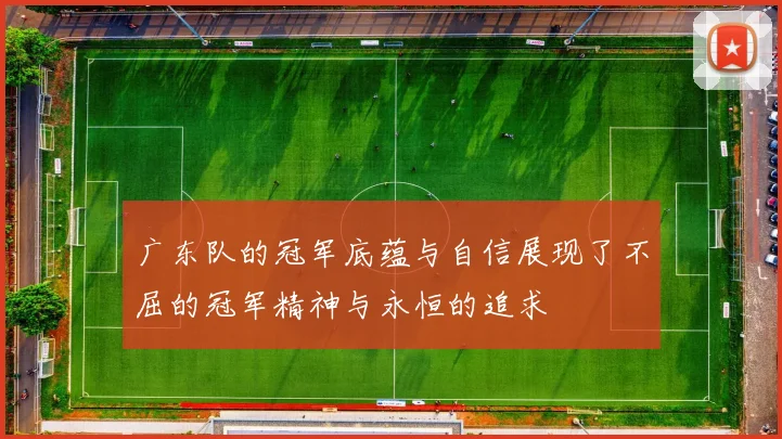 广东队的冠军底蕴与自信展现了不屈的冠军精神与永恒的追求