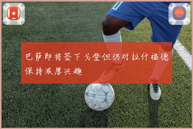 巴萨即将签下戈登但仍对拉什福德保持浓厚兴趣