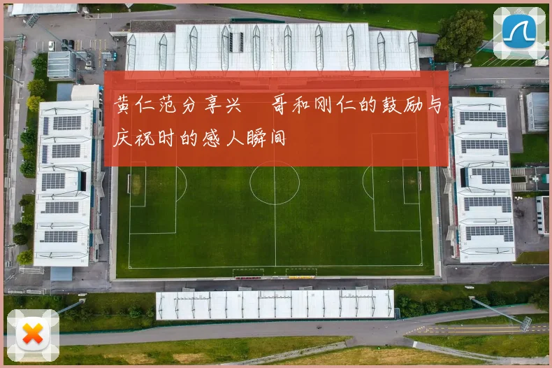 黄仁范分享兴慜哥和刚仁的鼓励与庆祝时的感人瞬间