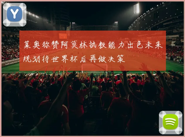 莱奥称赞阿莫林执教能力出色未来规划待世界杯后再做决策