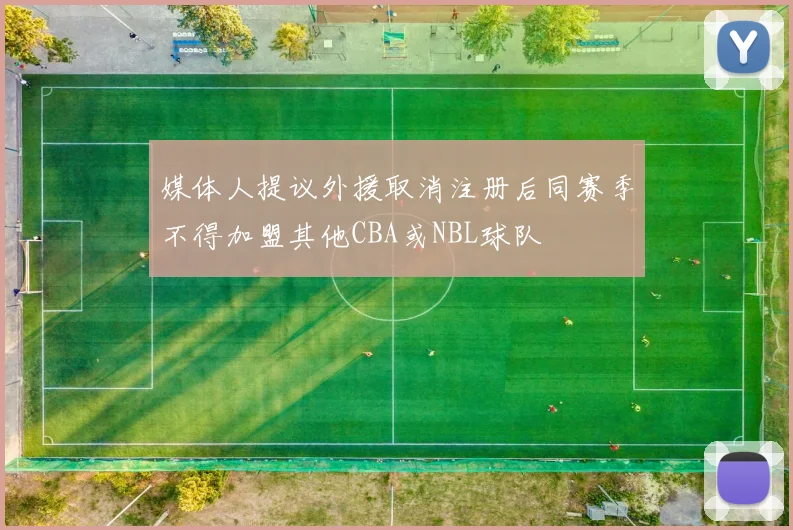 媒体人提议外援取消注册后同赛季不得加盟其他CBA或NBL球队