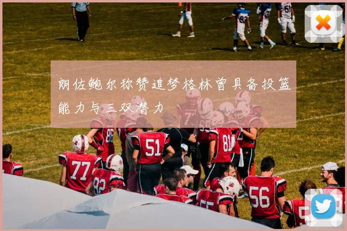 朗佐鲍尔称赞追梦格林曾具备投篮能力与三双潜力