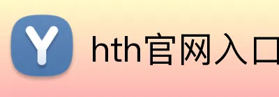 hth官网入口 logo